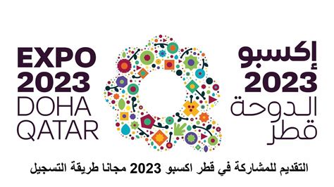 التطوع في اكسبو قطر 2023